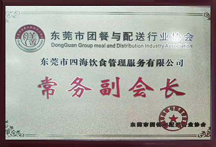 '東莞市團餐與配送行業(yè)協(xié)會常務副會長'